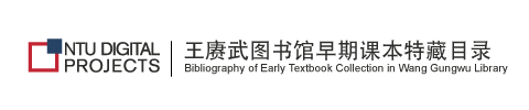 Bibliography of Early Textbook Collection in Wang Gungwu Library